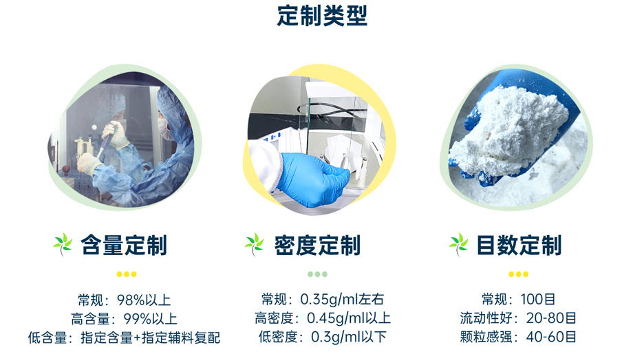 定制類(lèi)型：含量定制、密度定制、目數(shù)定制