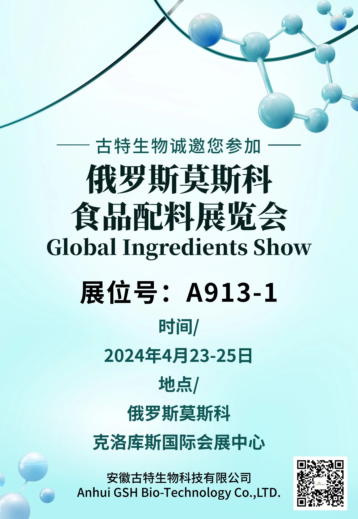 古特生物誠摯地邀請(qǐng)您參加俄羅斯莫斯科食品配料展覽會(huì)