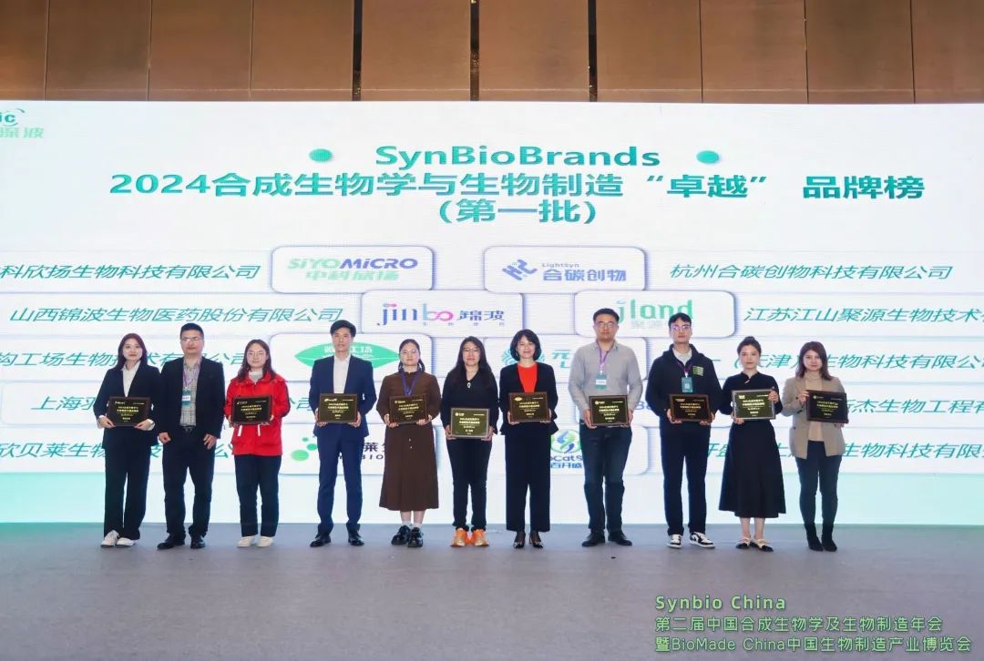 SynBioBrands 2024合成生物學(xué)與生物制造卓越品牌榜現(xiàn)場頒獎(jiǎng)企業(yè)