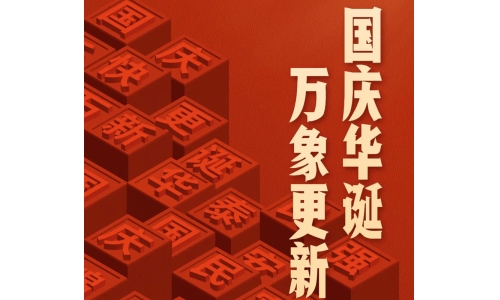 國(guó)慶 - 國(guó)慶華誕，萬象更新